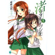 渚フォルテッシモ 3（KADOKAWA） [電子書籍]
