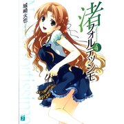 渚フォルテッシモ 4（KADOKAWA） [電子書籍]