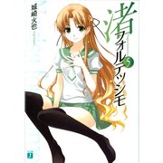 渚フォルテッシモ 5（KADOKAWA） [電子書籍]