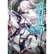 魔法戦争 VII（KADOKAWA） [電子書籍]