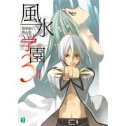 風水学園 3 珊瑚礁の夏人魚（KADOKAWA） [電子書籍]