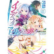 インディフィニット・リンケージ 02. 虚構戦域の支配者（KADOKAWA） [電子書籍]