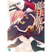 魔法戦争 VIII（KADOKAWA） [電子書籍]