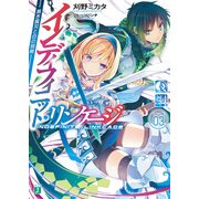インディフィニット・リンケージ 03. 黒き翼刃と白の刻剣（KADOKAWA） [電子書籍]