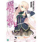 魔法戦争 II（KADOKAWA） [電子書籍]
