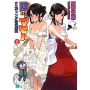 陰からマモル！8 ウエディング時代劇娘（KADOKAWA） [電子書籍]