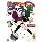陰からマモル！7 ホタルの居候日記！（KADOKAWA） [電子書籍]