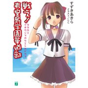戦え！夷皇島学園華道部（KADOKAWA） [電子書籍]