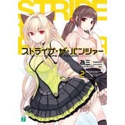 ストライプ・ザ・パンツァー 2（KADOKAWA） [電子書籍]