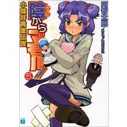 陰からマモル！5 小鐘井黄金伝説（KADOKAWA） [電子書籍]