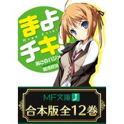 【合本版】まよチキ！ 全12巻 ＜特典付＞（KADOKAWA） [電子書籍]