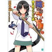 陰からマモル！2 椿の初でいとへの道（KADOKAWA） [電子書籍]