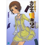魔法鍵師カルナの冒険 2 銀髪の少年鍵師（KADOKAWA） [電子書籍]