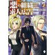 悪の組織の求人広告 2 ～営業部覚醒編～（KADOKAWA） [電子書籍]