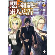 悪の組織の求人広告 2 ～営業部覚醒編～（KADOKAWA） [電子書籍]