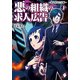 悪の組織の求人広告 1 ～新入社員立志編～（KADOKAWA） [電子書籍]