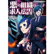 悪の組織の求人広告 1 ～新入社員立志編～（KADOKAWA） [電子書籍]