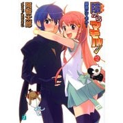 陰からマモル！12 最後にマモル！（KADOKAWA） [電子書籍]