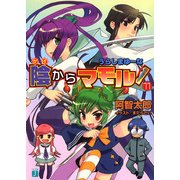 陰からマモル！11 うらしまゆーな（KADOKAWA） [電子書籍]