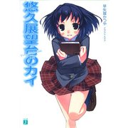 悠久展望台のカイ（KADOKAWA） [電子書籍]
