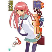 陰からマモル！（KADOKAWA） [電子書籍]