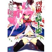 烈風の騎士姫（KADOKAWA） [電子書籍]