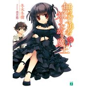 無気力勇者と知りたがり魔王（KADOKAWA） [電子書籍]