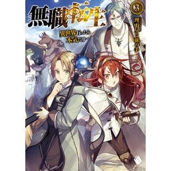 ヨドバシ Com 無職転生 異世界行ったら本気だす 3 Kadokawa 電子書籍 通販 全品無料配達