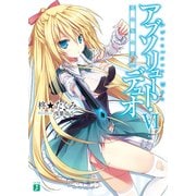 アブソリュート・デュオ VI 風と焔と雷と（KADOKAWA） [電子書籍]