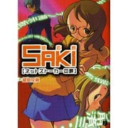 感応者SAKI ネットストーカーの罠（KADOKAWA） [電子書籍]