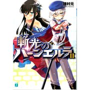 斬光のバーンエルラ II（KADOKAWA） [電子書籍]