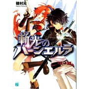 斬光のバーンエルラ（KADOKAWA） [電子書籍]