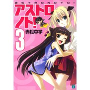 アストロノト！ 3（KADOKAWA） [電子書籍]