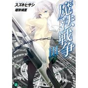 魔法戦争 III（KADOKAWA） [電子書籍]