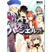 斬光のバーンエルラ IV（KADOKAWA） [電子書籍]