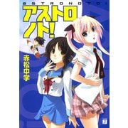 アストロノト！（KADOKAWA） [電子書籍]