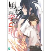 風水学園 5 首塚の夜叉姫（KADOKAWA） [電子書籍]