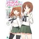 ガールズ&パンツァー（KADOKAWA） [電子書籍]