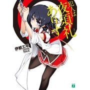 犯人は夜須礼ありす（KADOKAWA） [電子書籍]