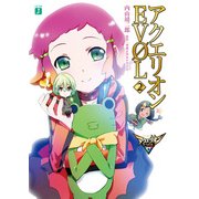 アクエリオンEVOL 2（KADOKAWA） [電子書籍]