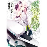 魔法戦争 IV（KADOKAWA） [電子書籍]