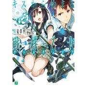 キスから始まる戦機乙女(ヴァルキュリア)（KADOKAWA） [電子書籍]