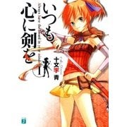 いつも心に剣を 1（KADOKAWA） [電子書籍]
