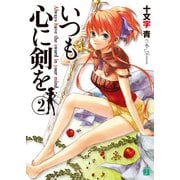 いつも心に剣を 2（KADOKAWA） [電子書籍]