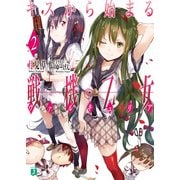 キスから始まる戦機乙女(ヴァルキュリア) 2（KADOKAWA） [電子書籍]