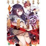 キスから始まる戦機乙女(ヴァルキュリア)3（KADOKAWA） [電子書籍]