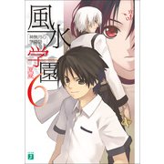 風水学園 6 神無月の学園祭（KADOKAWA） [電子書籍]