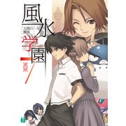 風水学園 7 太閤の魔城（KADOKAWA） [電子書籍]