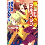 青葉くんとウチュウ・ジン 2 Xマス・スクランブル（KADOKAWA） [電子書籍]