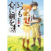 いつも心に剣を 5（KADOKAWA） [電子書籍]